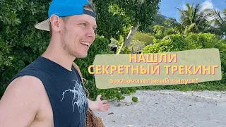 СЕКРЕТНЫЙ ТРЕКИНГ НА МАЭ  🤪 УЕЗЖАЕМ С СЕЙШЕЛ