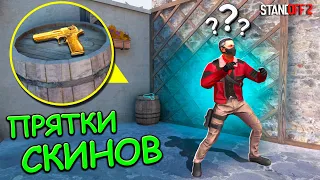 ЕГО НЕВОЗМОЖНО НАЙТИ НА САМОМ ВИДНОМ МЕСТЕ!!! ПРЯТКИ СКИНОВ В STANDOFF 2 / СТАНДОФФ 2