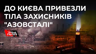 До Києва привезли тіла загиблих на "Азовсталі" захисників