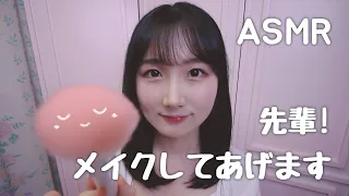 한국어 자막🙆🏻‍♀️  ASMR 선배 시험 끝났어요? 제가 화장해 줄게요 :) | 메이크업 롤플레이 | 일본어 ASMR , ASMR Japanese