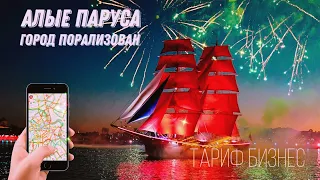 Алые Паруса в Питере / Высадил жену с такси / Заработок за 15 часов