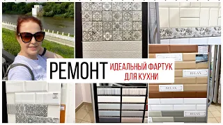 Ремонт Влог. Моя Идеальная Кухня. Выбираю плитку на Фартук