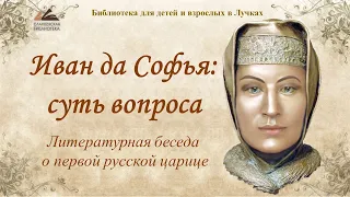 Иван да Софья, суть вопроса