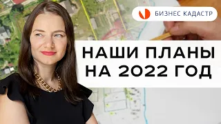 Бизнес-Кадастр - планы на 2022 год