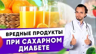 Вредные продукты при сахарном диабете и снижении веса| Диетолог Андрей Никифоров12 +