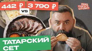 Оно того стоит. Татарский сет за 442 ₽ Vs. Татарский сет за 3790 ₽