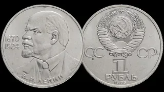 Монета 1 рубль 115 лет со дня рождения В. И. Ленина 1985 года.