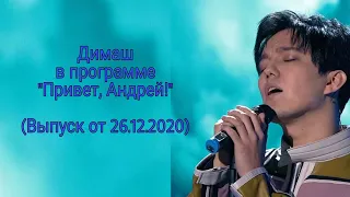 Димаш Кудайберген "Привет, Андрей!"