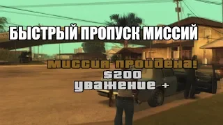 🔥 Как пропустить любую миссию в GTA San Andreas