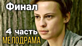 Замечательная мелодрама [ Дудочка Крысолова ] Фильм  4 Серия Детектив