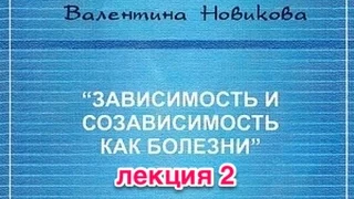 Валентина Новикова.  "Эмоциональные особенности зависимости"