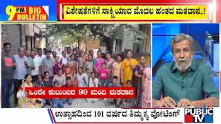 Big Bulletin | ವಿಶೇಷತೆಗಳಿಗೆ ಸಾಕ್ಷಿಯಾದ ಮೊದಲ ಹಂತದ ಮತದಾನ | HR Ranganath | April 26, 2024