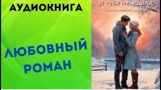 Я тебя не ждала, или 5 месяцев любви