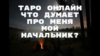 ЧТО ДУМАЕТ ОБО МНЕ МОЙ НАЧАЛЬНИК?ТАРО ТЕНЕЙ.СМОТРИМ ЧЕРЕЗ ЗЕРКАЛА.ТАРО ОНЛАЙН ГАДАНИЕ.