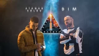 ATANAS KOLEV x DIM - #РАКЕТА [Official HD Video] prod. ROASTY SUAVE