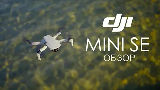 DJI Mini SE Fly More Combo подробный обзор