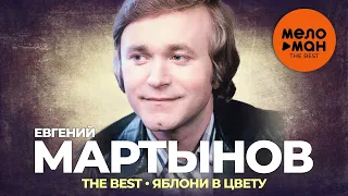 Евгений Мартынов - The Best - Яблони в цвету (Избранное)