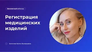 Регистрация медицинских изделий: от теории к практике