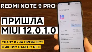 📲 FIRST GLOBAL MIUI 12.0.1.0 FOR REDMI NOTE 9 PRO - IMMEDIATELY PROBLEMS? + FIX NFC