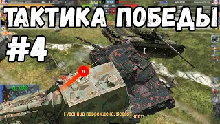 [Обучение WoT Blitz 2020] Тактика для победы #4 Ошибки игроков