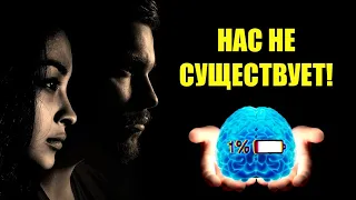 В это тяжело поверить.Но нас не существует!