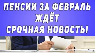 Пенсии за февраль ждёт срочная новость!