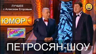 ПETPOCЯH-ШOУ I СБОРНИК ЮМОРА 😁🤣😄 ЛУЧШЕЕ С УЧАСТИЕМ АЛЕКСЕЯ ЕГОРОВА // ЮМОР THE BEST (OFFICIAL VIDEO)