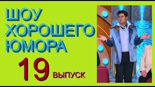 ШОУ ХОРОШЕГО ЮМОРА ( 19 выпуск) ЮМОР I ШУТКИ I ПРИКОЛЫ (ЮМОРИСТИЧЕСКОЕ ШОУ) ЮМОРИСТЫ (ЮМОР ДЛЯ ВСЕХ)