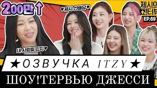 ★ Русская озвучка ★ ITZY в гостях на Шоу!тервью Джесcи 🤯 - 69 эпизод