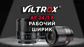 Viltrox 24mm F1.8 Рабочий ширик!