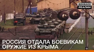 Россия отдала боевикам оружие из Крыма | «Донбасc.Реалии»