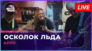 Ария - Осколок Льда (LIVE @ Авторадио)