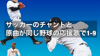 サッカーのチャントと原曲が同じ応援歌で1-9