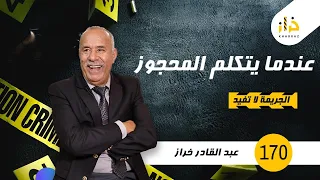 الحلقة 170 :عندما يتكلم المحجوز….تصدم منين لقا الزوجة و الابن ديالو … خراز يحكي