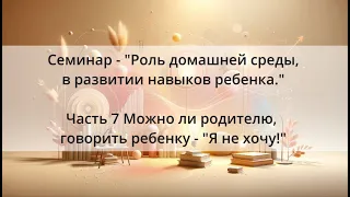 Ч7: Фраза родителя "Я не хочу" в воспитании. Роль домашней среды в развитии навыков.