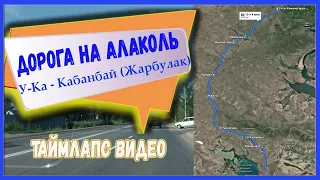 Дорога на Алаколь по состоянию на июль 2021 года/КАК ДОЕХАТЬ ДО АЛАКОЛЯ