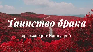 Таинство брака | архимандрит Ианнуарий (Ивлиев)