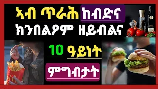 አብ ጥራሕ ኸብድና/አብ ቁርሲ ሰዓት ክንበልዖም ዘይብልና 10 ዓይነት ምግብታት