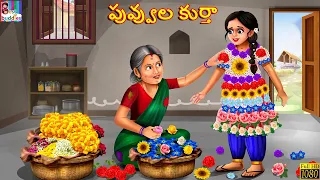 Puvvula kurtha | పువ్వుల కుర్తా | Telugu Stories | Telugu Story | Moral Stories | Moral Stories