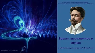 Диско-лекция "Время, выраженное в звуках" (к 150-летию со дня рождения А. Скрябина)