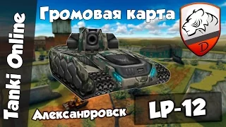 Танки Онлайн | DimkFedorov (LP #12) [ Громовая карта ]