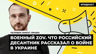 Военный ZOV. Что российский десантник рассказал о войне в Украине | Подкаст «Человек имеет право»