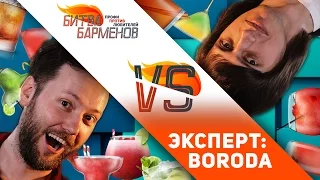 Битва барменов feat. BoroDa (выпуск 2) [Как Бармен]