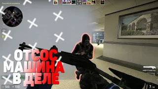 Отсос машина в деле / CS:GO Монтаж