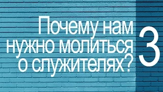 Часть 3 | Почему нам нужно молиться о служителях? (Алексей Коломийцев)