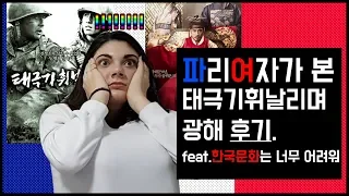 [파리여자]가 본 한국영화 명장면!! / "태극기휘날리며" , "광해" 반응은?! [korean movie reaction]/ 태극기휘날리며 명장면 / 장동건, 원빈, 이병헌