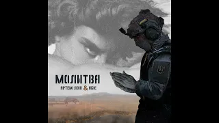 Артем Лоік (feat. Абіє) - Молитва