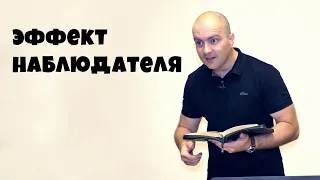 Эффект наблюдателя