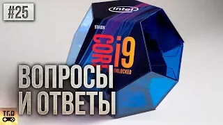 ПРО СБОРКИ ПК RYZEN I9 9900 И ДРУГИЕ ВОПРОСЫ И ОТВЕТЫ 25