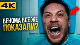 Венома все-таки показали! Разбор трейлера и сюжета фильма.